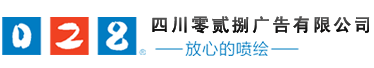 成都廣告公司，成都噴繪、LED顯示屏、寫(xiě)真、雕刻、吸塑等廣告制作中心