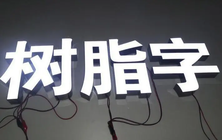 為什么那么多人選擇樹(shù)脂字?因?yàn)樗羞@些特點(diǎn)