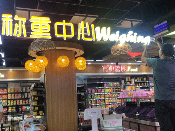 超市用什么樣的發(fā)光字好看？四川零貳捌廣告公司