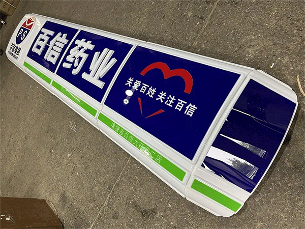 藥房弧形亞克力吸塑燈箱門(mén)頭效果特點(diǎn)